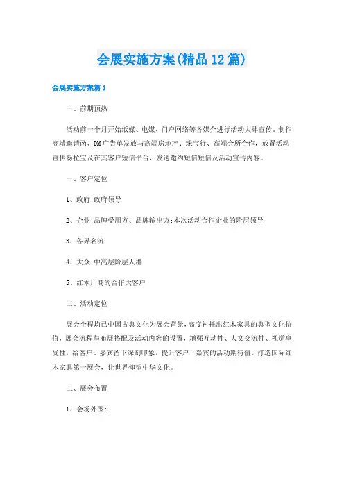 会展实施方案(精品12篇)