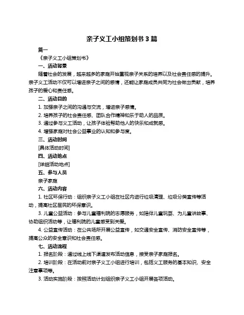 亲子义工小组策划书3篇