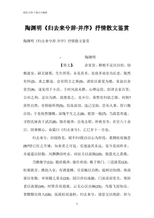 陶渊明《归去来兮辞·并序》抒情散文鉴赏