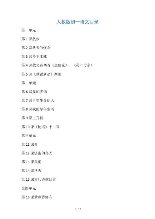 人教版七年级语文上册目录【最新教材】