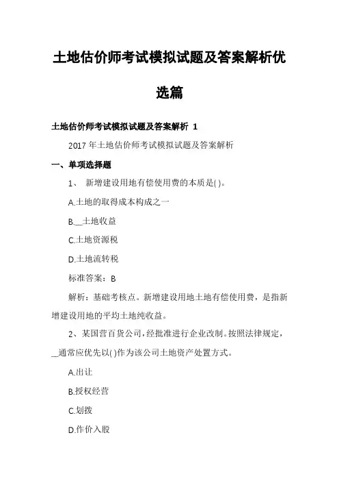 土地估价师考试模拟试题及答案解析优选篇