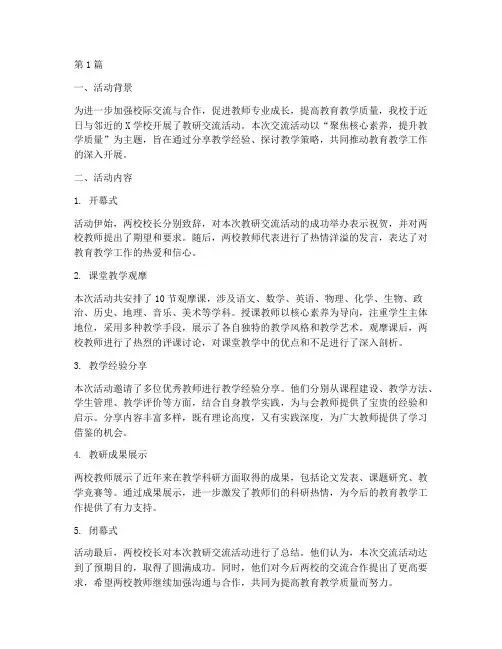 两校教研交流活动简讯(3篇)