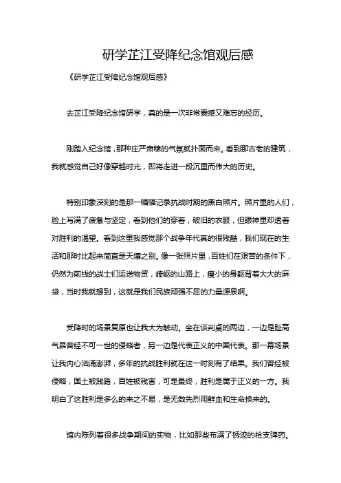 研学芷江受降纪念馆观后感