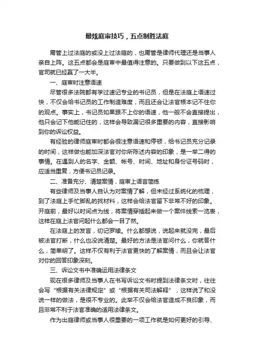 最炫庭审技巧，五点制胜法庭