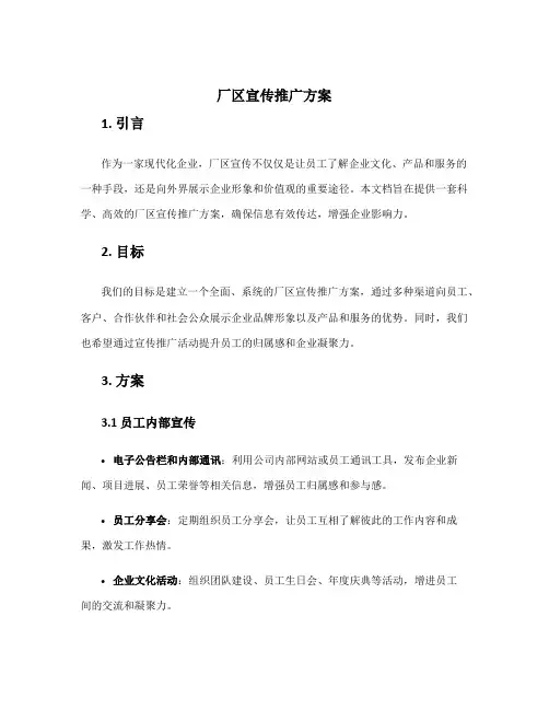 厂区宣传推广方案