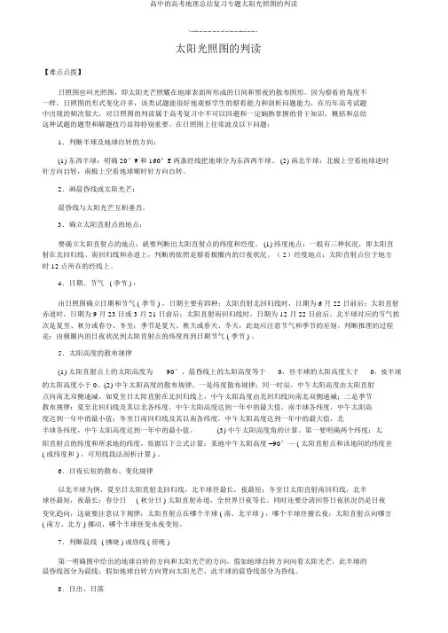 高中的高考地理总结复习专题太阳光照图的判读