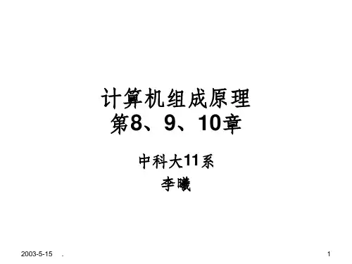 计算机组成原理第8、9、10章ppt课件