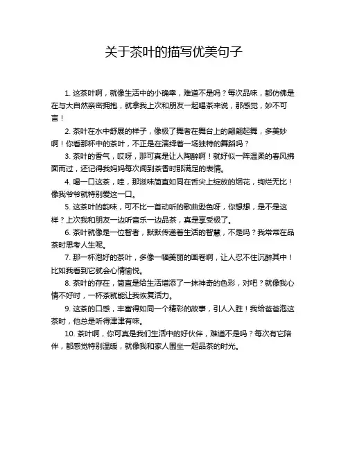 关于茶叶的描写优美句子