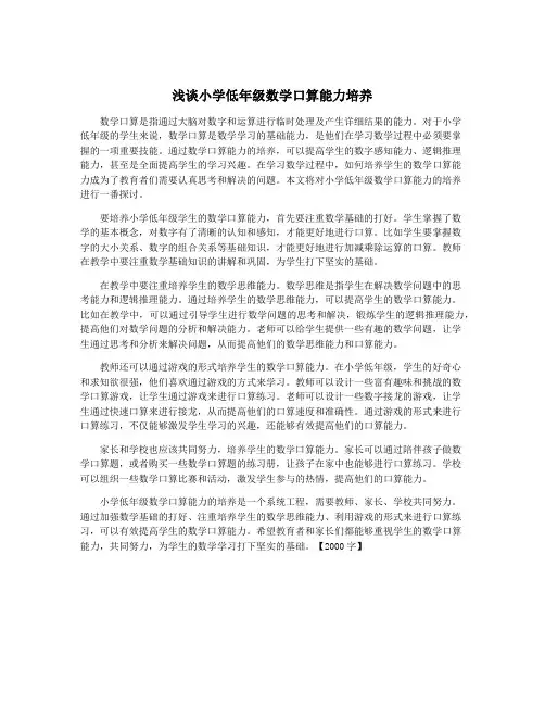 浅谈小学低年级数学口算能力培养