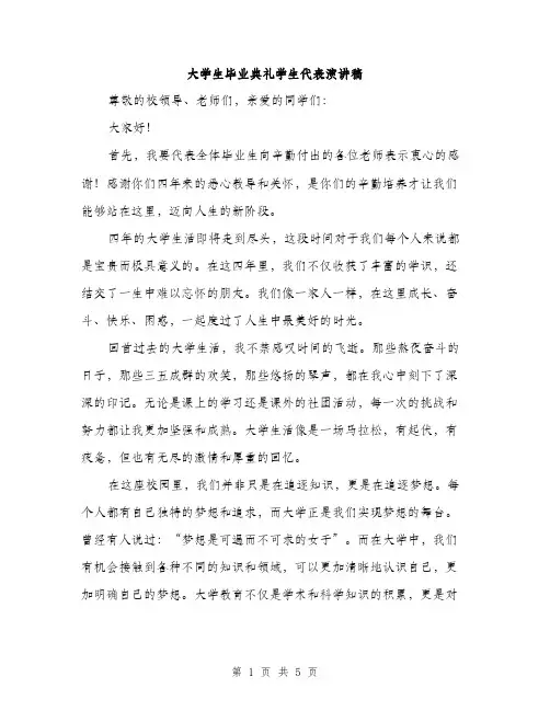 大学生毕业典礼学生代表演讲稿（2篇）