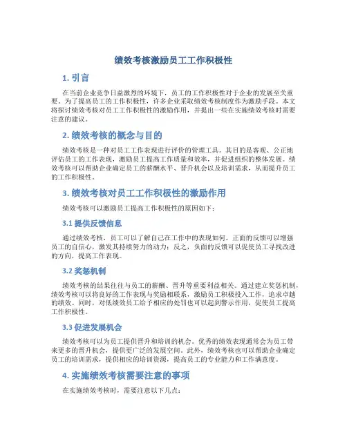 绩效考核激励员工工作积极性