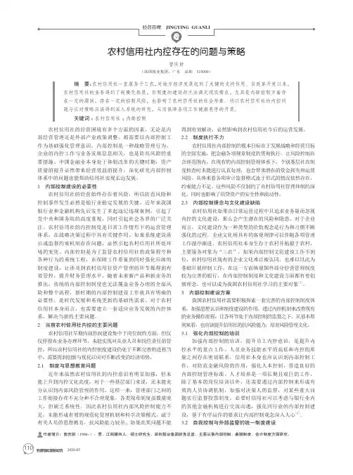 农村信用社内控存在的问题与策略