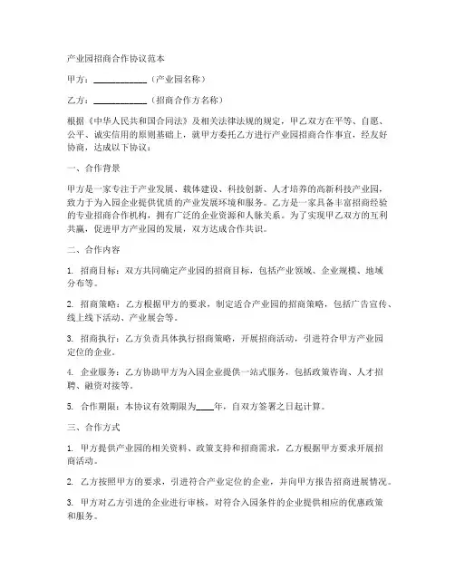 产业园招商合作协议范本
