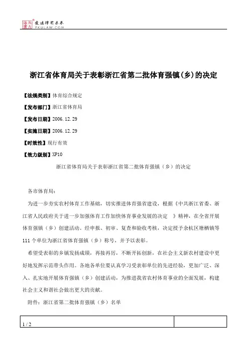 浙江省体育局关于表彰浙江省第二批体育强镇(乡)的决定