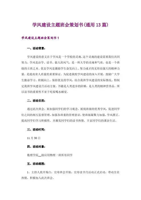 学风建设主题班会策划书(通用13篇)