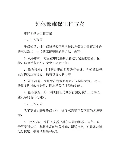 维保部维保工作方案