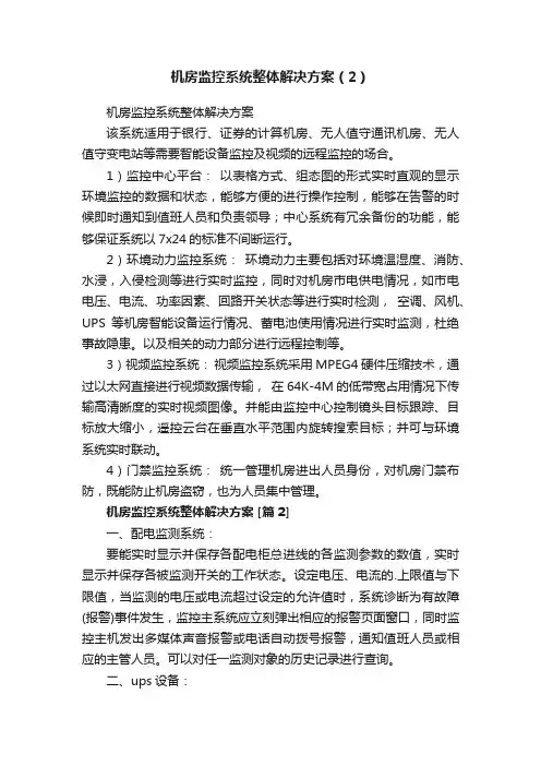 机房监控系统整体解决方案（2）