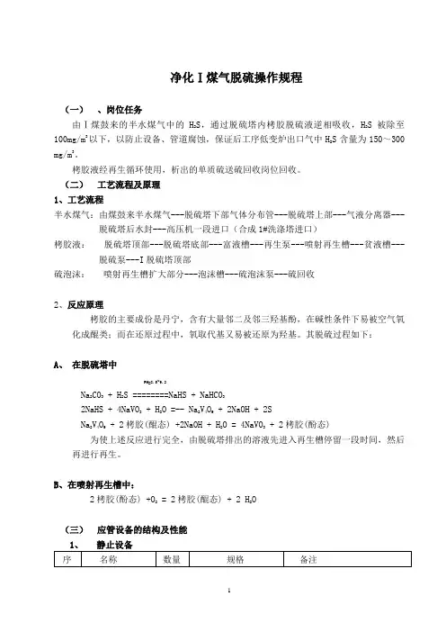 Ⅰ煤气脱硫岗位操作规程