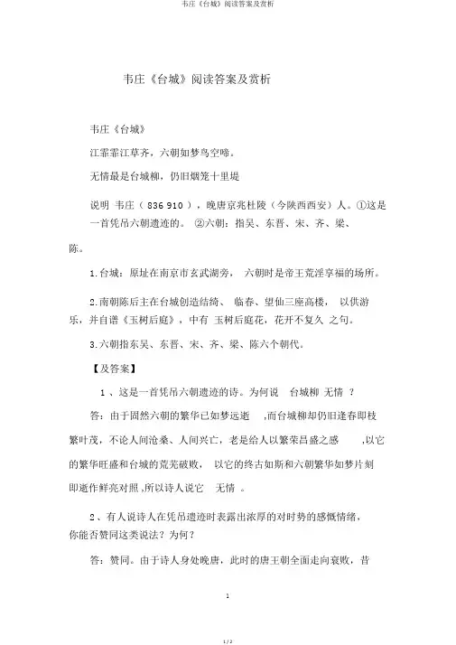 韦庄《台城》阅读答案及赏析