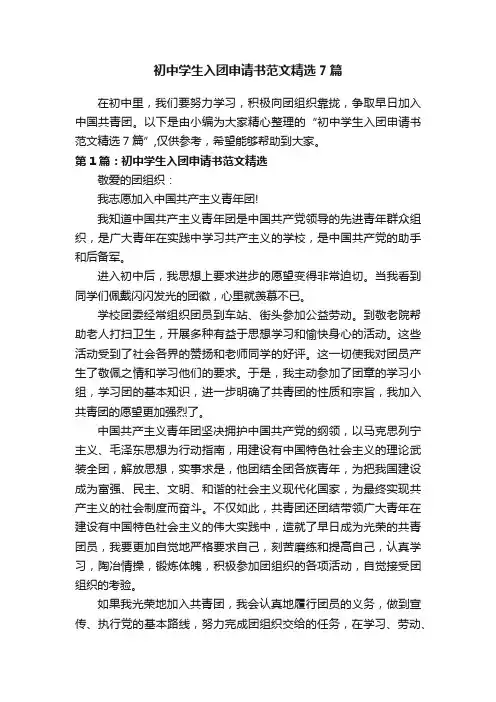 初中学生入团申请书范文精选7篇