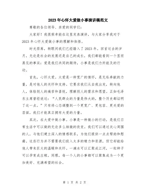 2023年心怀大爱做小事演讲稿范文