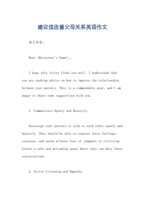 建议信改善父母关系英语作文