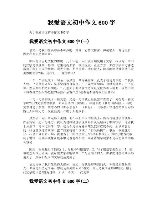 我爱语文初中作文600字