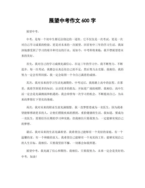展望中考作文600字