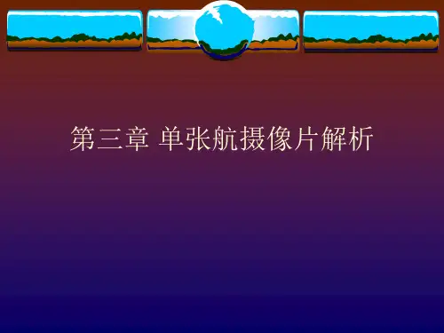 空间后方交会