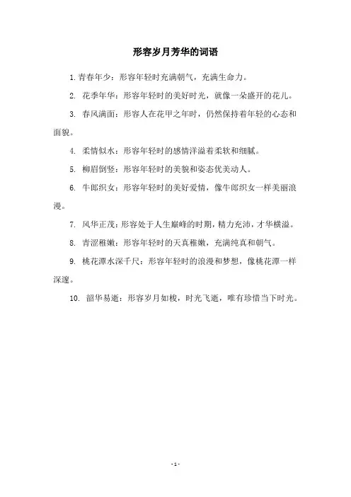 形容岁月芳华的词语