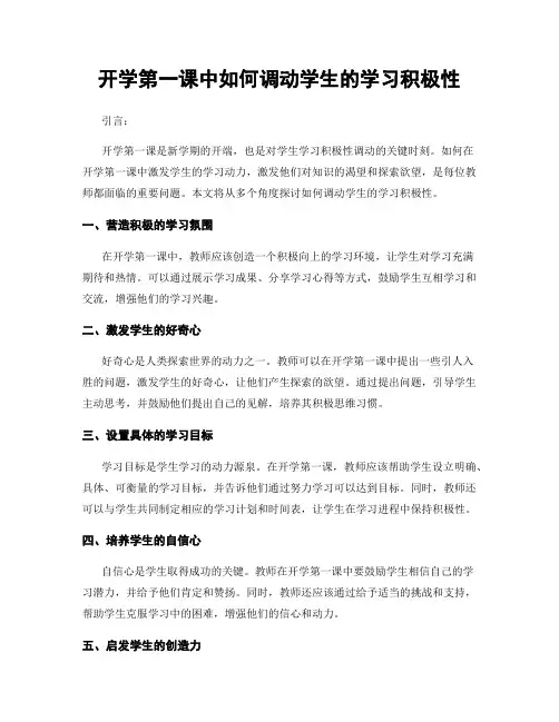 开学第一课中如何调动学生的学习积极性