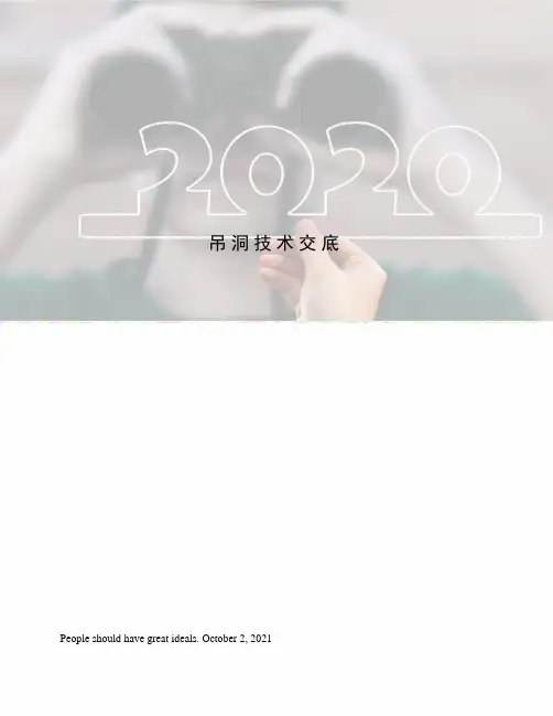 吊洞技术交底