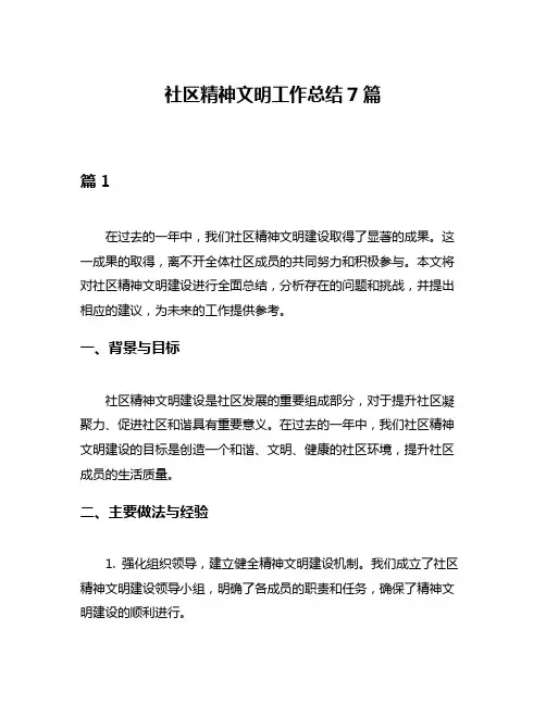 社区精神文明工作总结7篇