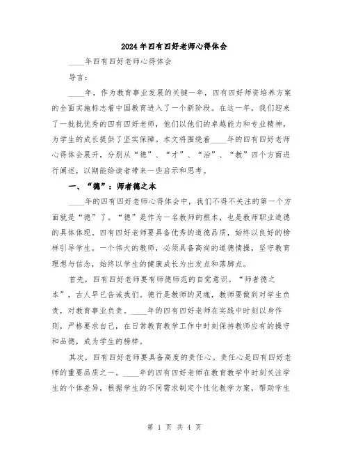 2024年四有四好老师心得体会