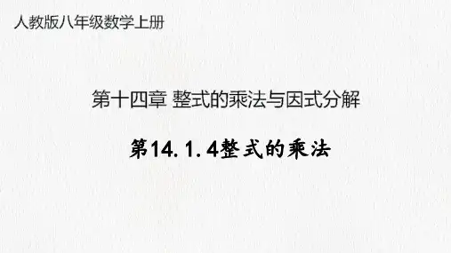 人教版八年级上册第十四章《第14.1.4整式的乘法》课件
