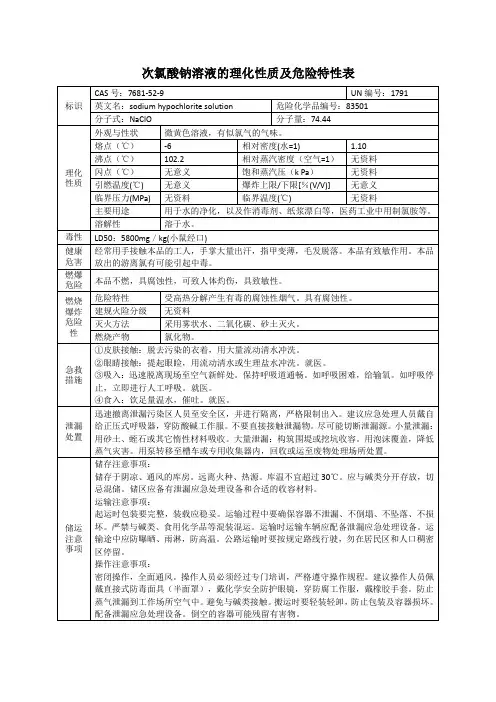 次氯酸钠溶液的理化性质及危险特性表