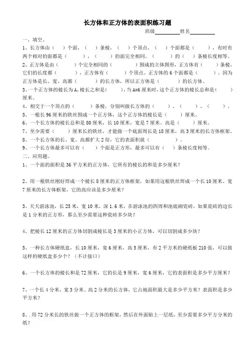 长方体和正方体的表面积练习题(精选)