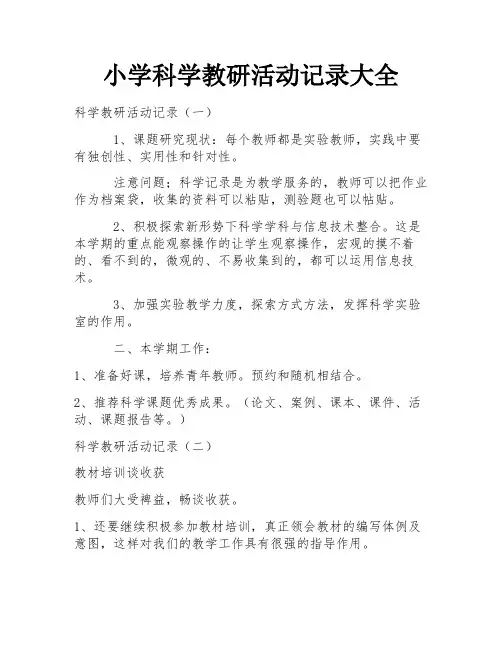 小学科学教研活动记录大全