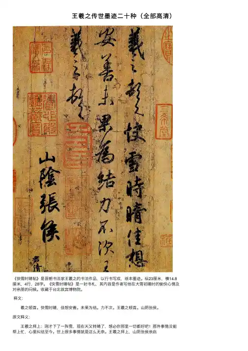 王羲之传世墨迹二十种（全部高清）