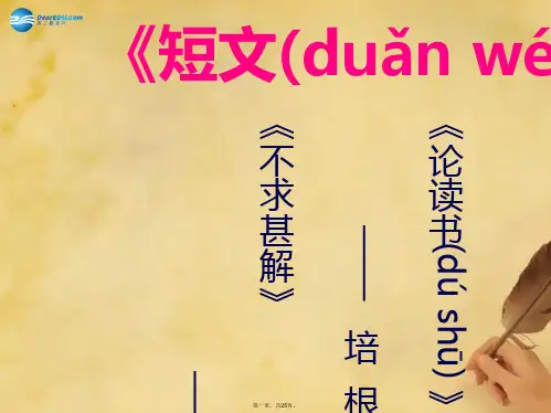 九年级语文上册 15《短文两篇》(第1课时)课件 新人教版