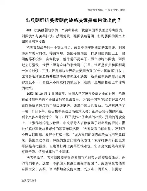 出兵朝鲜抗美援朝的战略决策是如何做出的？