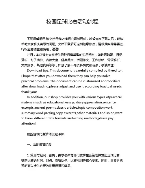 校园足球比赛活动流程
