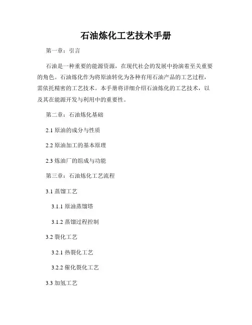 石油炼化工艺技术手册