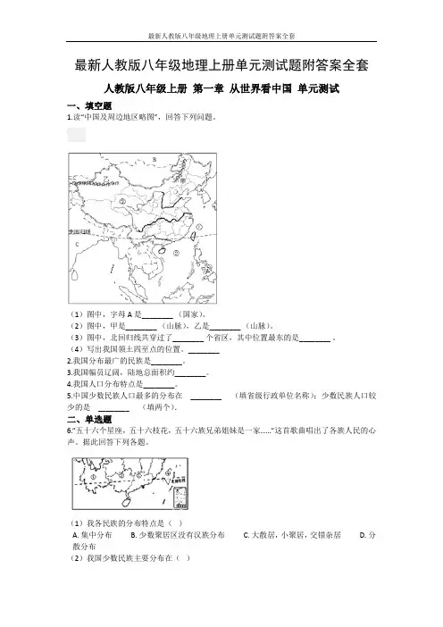 最新人教版八年级地理上册单元测试题附答案全套