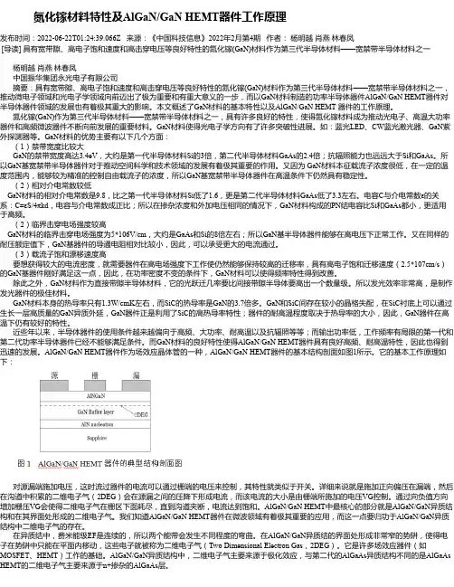 氮化镓材料特性及AlGaN_GaNHEMT器件工作原理