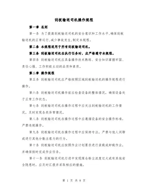 刮板输送司机操作规程（三篇）