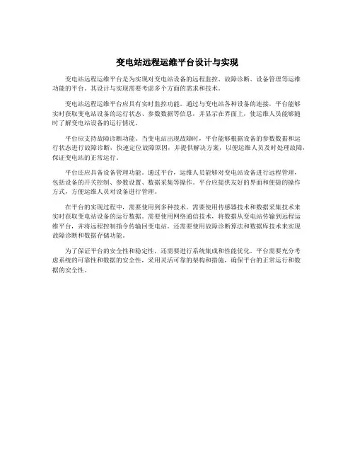 变电站远程运维平台设计与实现