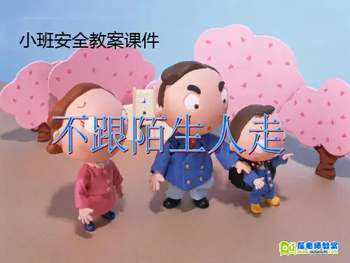 小班安全活动教案ppt《不跟陌生人走》