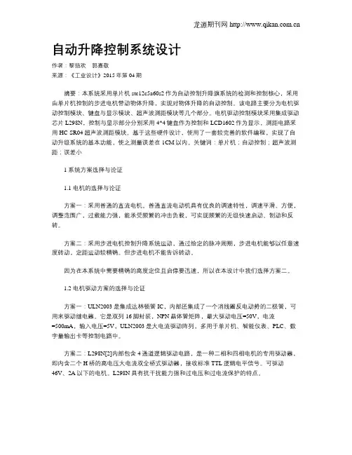 自动升降控制系统设计