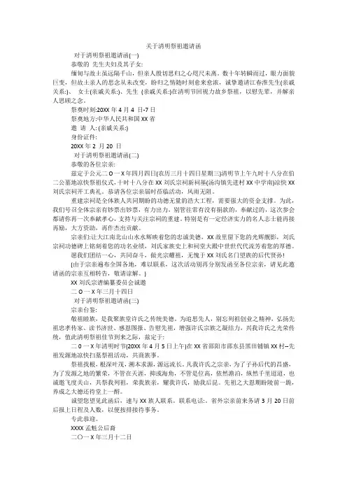 关于清明祭祖邀请函
